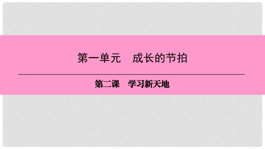 七年级道德与法治上册 第一单元 成长的节拍 第二课 学习新天地 第2框 享受学习习题课件 新人教版_第1页