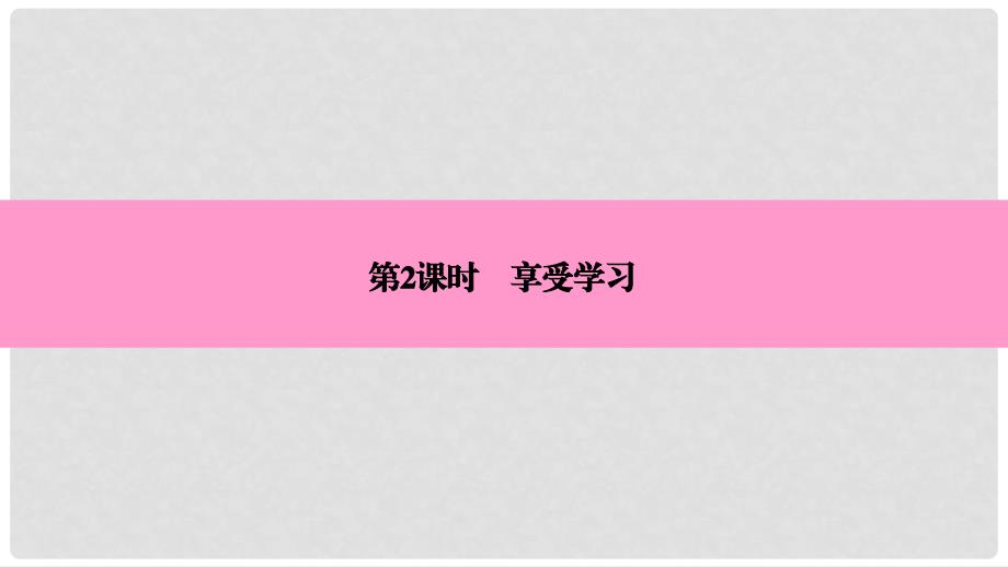 七年级道德与法治上册 第一单元 成长的节拍 第二课 学习新天地 第2框 享受学习习题课件 新人教版_第3页