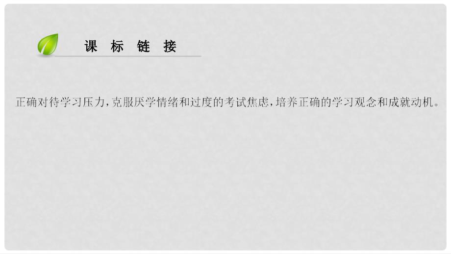 七年级道德与法治上册 第一单元 成长的节拍 第二课 学习新天地 第2框 享受学习习题课件 新人教版_第4页