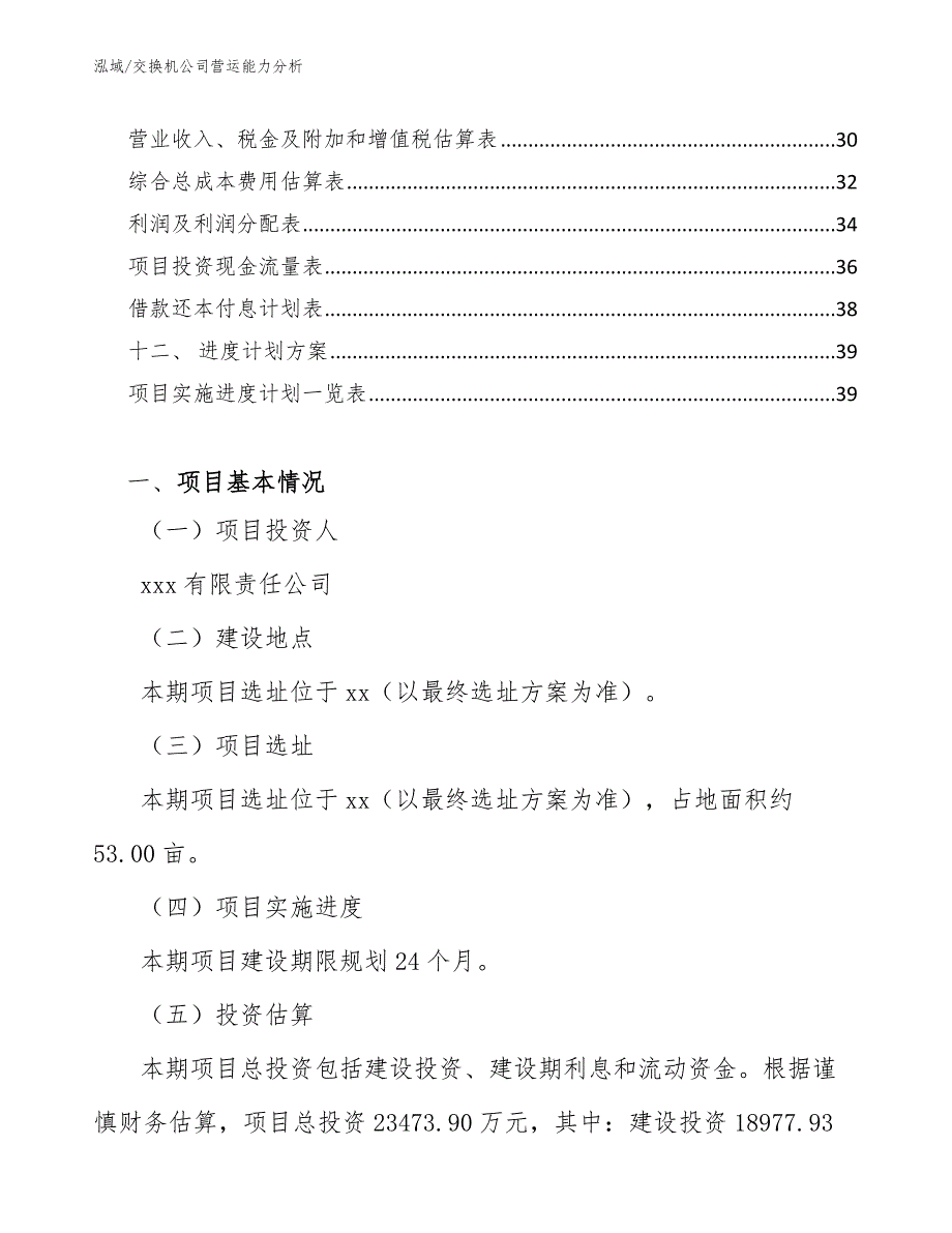 交换机公司营运能力分析_范文_第3页