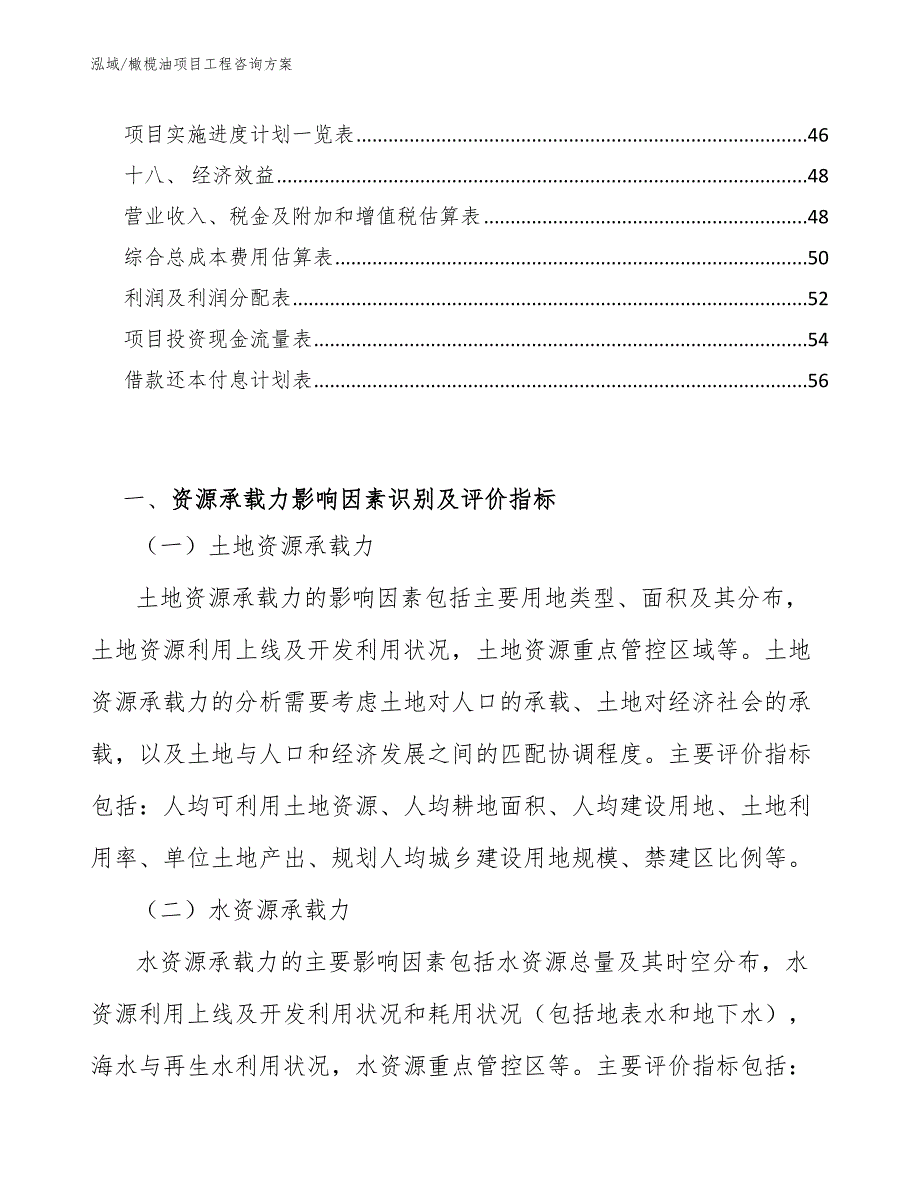 橄榄油项目工程咨询方案_范文_第2页