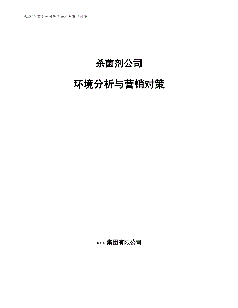 杀菌剂公司环境分析与营销对策_参考_第1页