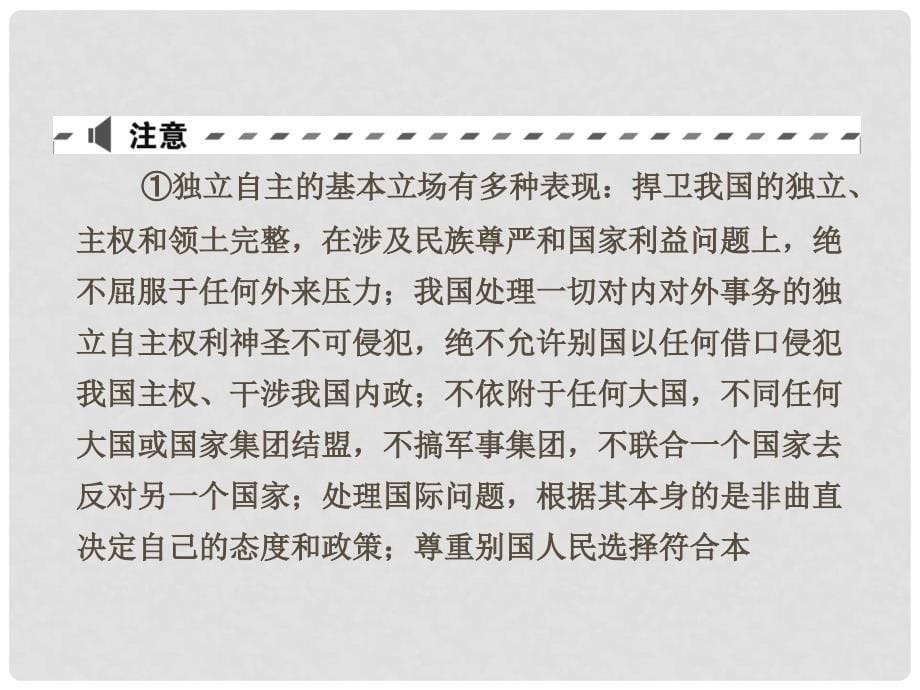 高考政治一轮复习（A版）第2部分 政治生活 专题八 当代国际社会 考点33 我国独立自主的和平外交政策课件 新人教版_第5页