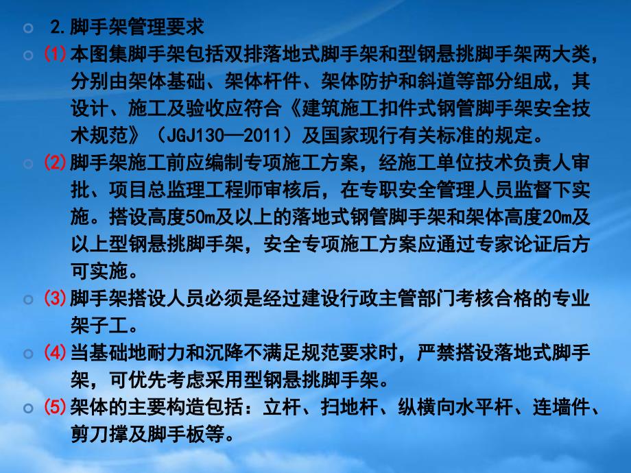 脚手架安全防护标准化管理讲座_第3页