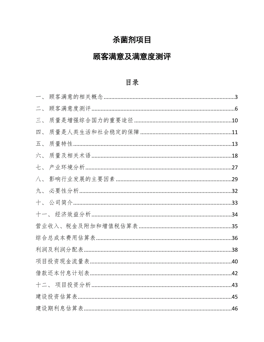 杀菌剂项目顾客满意及满意度测评_第1页