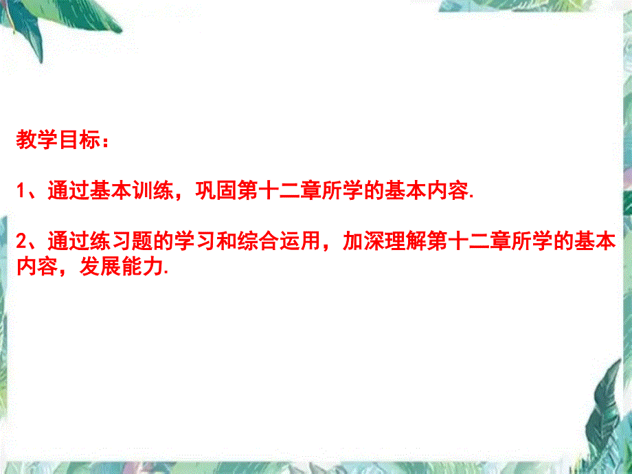 人教版 八年级上册 数学 课件 第十二章全等三角形（复习）(共14张PPT)_第2页