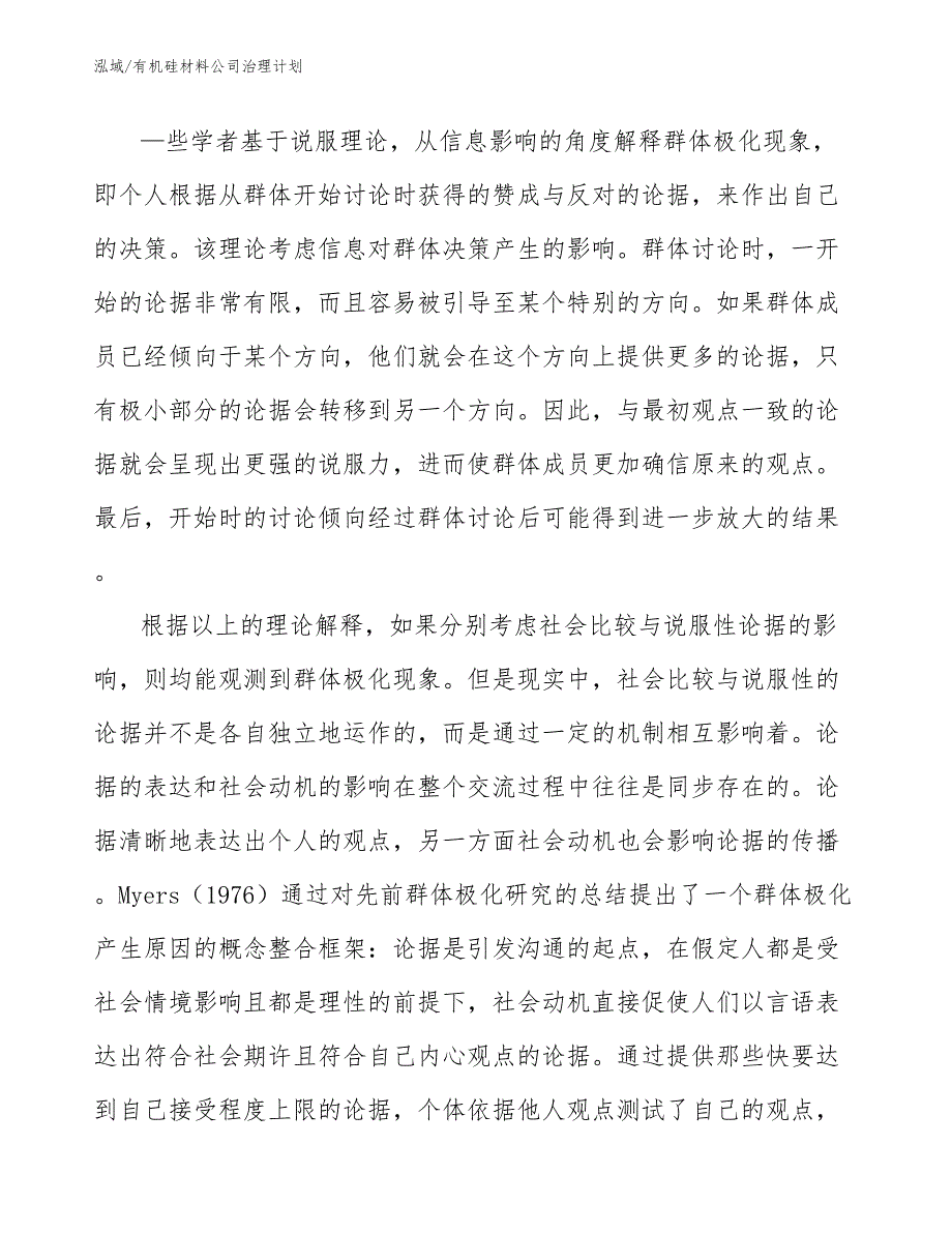 有机硅材料公司治理计划（范文）_第4页