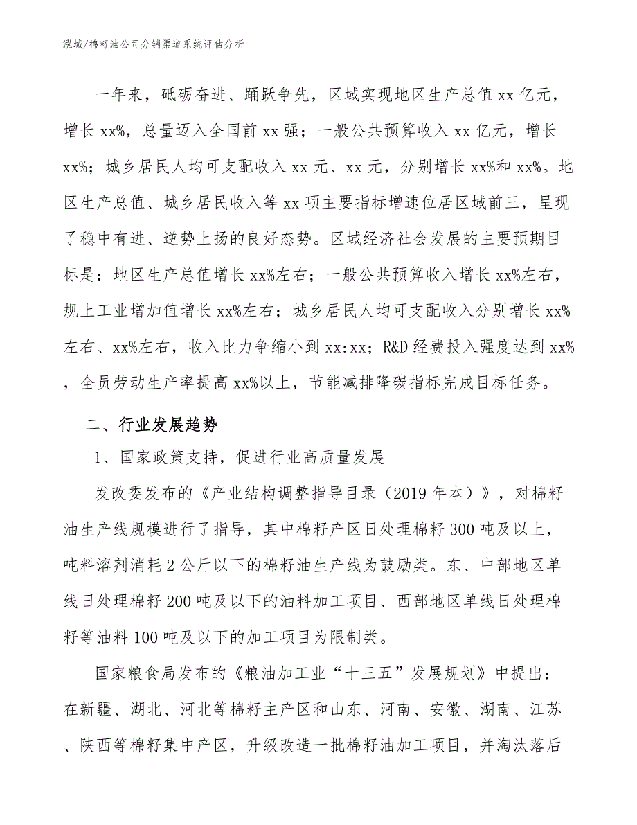 棉籽油公司分销渠道系统评估分析【范文】_第2页