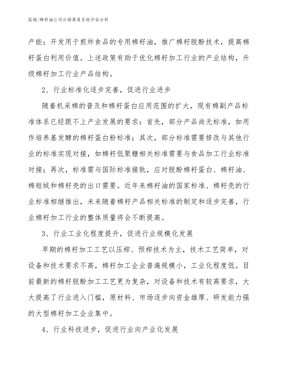 棉籽油公司分销渠道系统评估分析【范文】_第3页