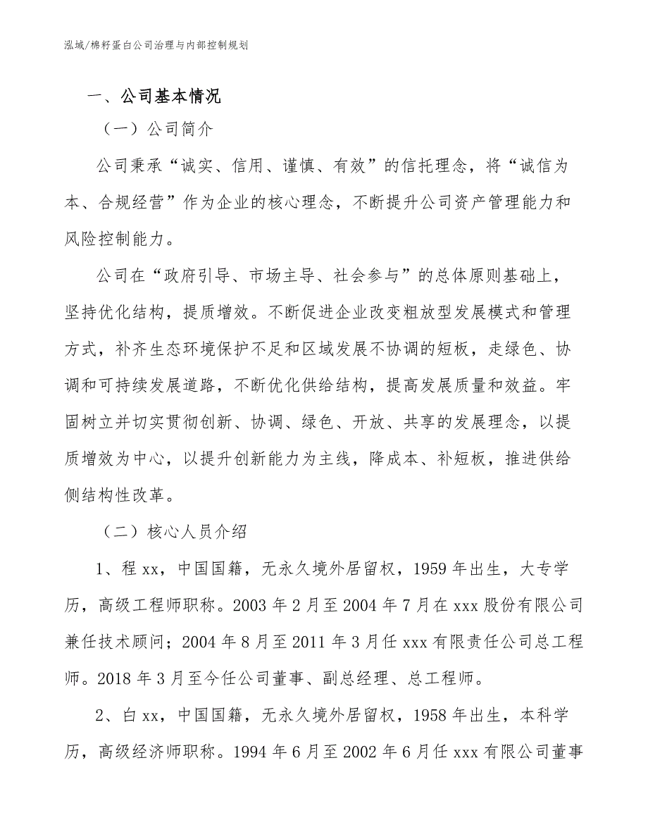 棉籽蛋白公司治理与内部控制规划【参考】_第3页