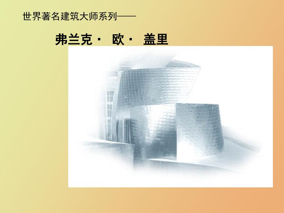 世界着名建筑师之弗兰克&#183;盖里_第1页