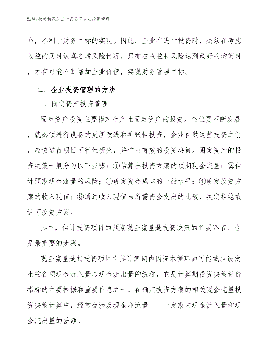 棉籽精深加工产品公司企业投资管理【范文】_第4页