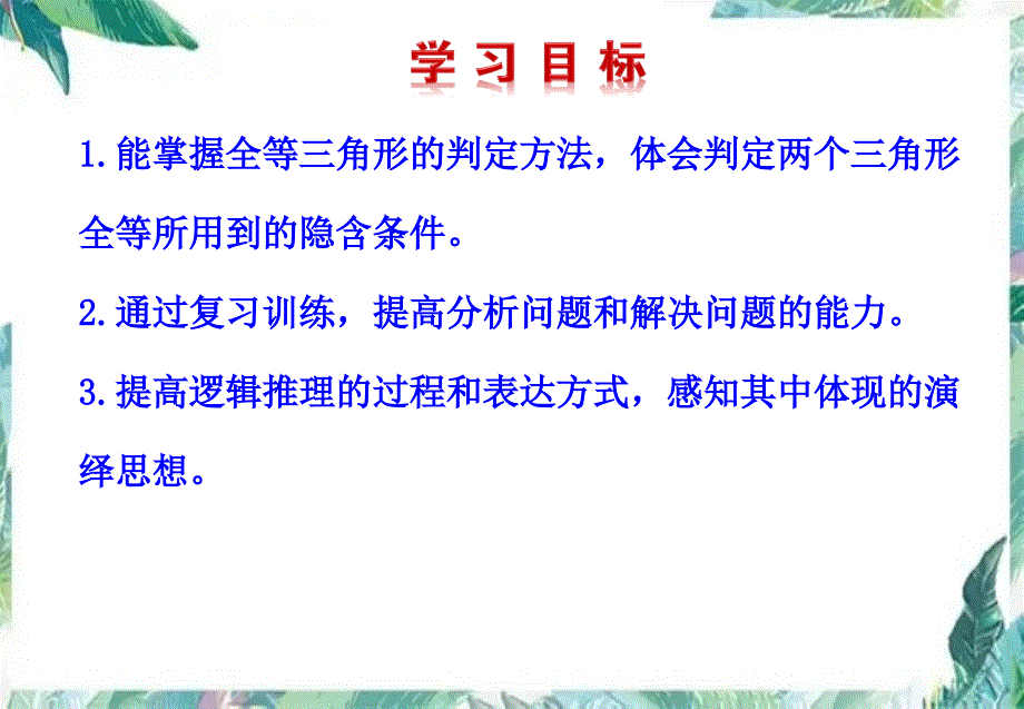 数学 人教版八年级上册全等三角形复习课课件_第2页