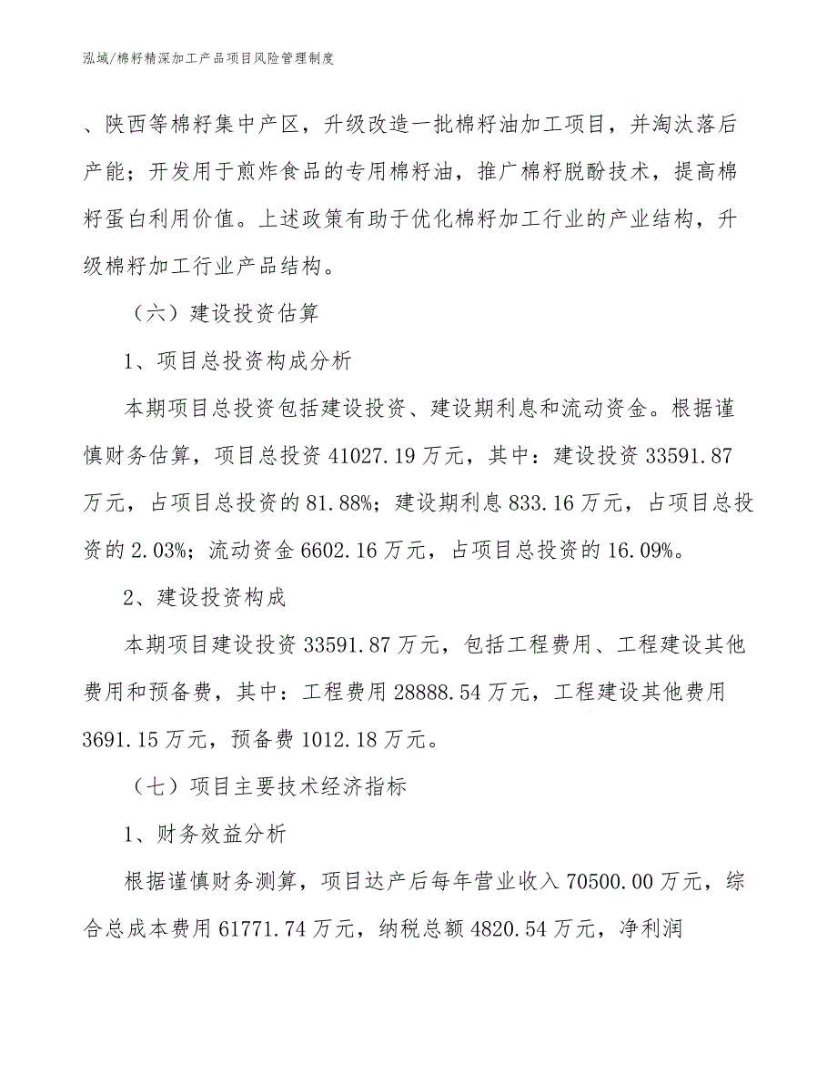 棉籽精深加工产品项目风险管理制度_第4页