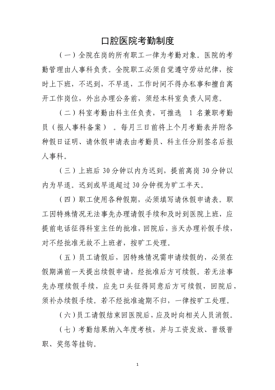 口腔医院考勤制度_第1页