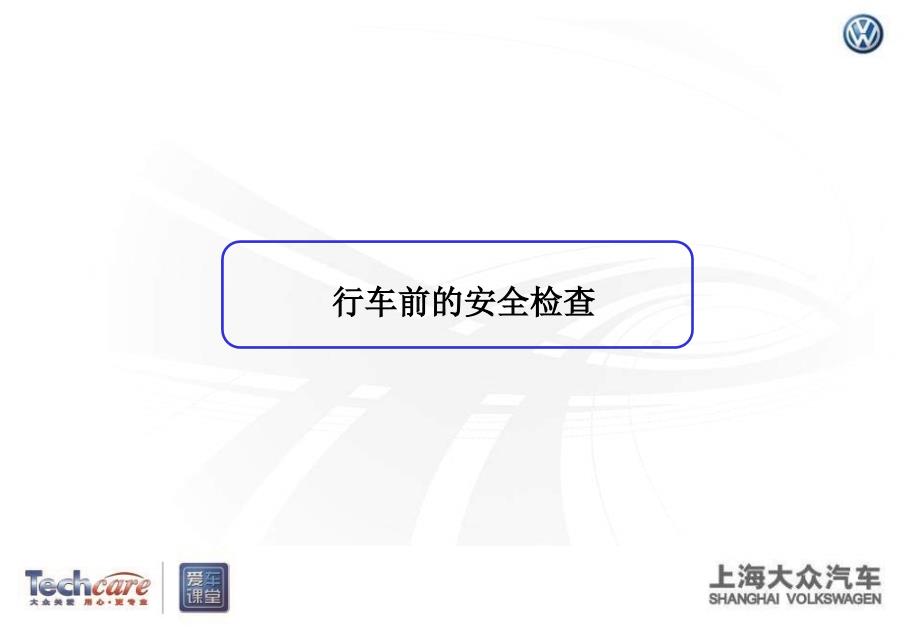 高速公路安全驾驶指南.ppt_第4页