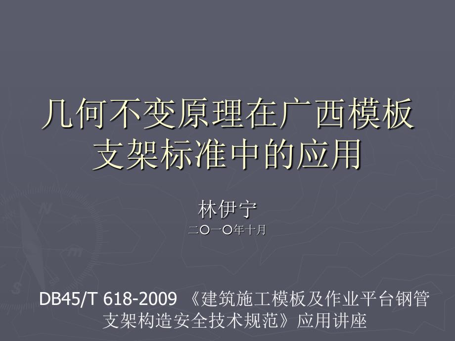 几何不变原理在广西模板支架标准中课件_第1页