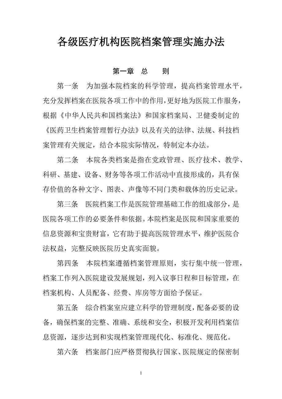 各级医疗机构医院档案管理实施办法_第1页