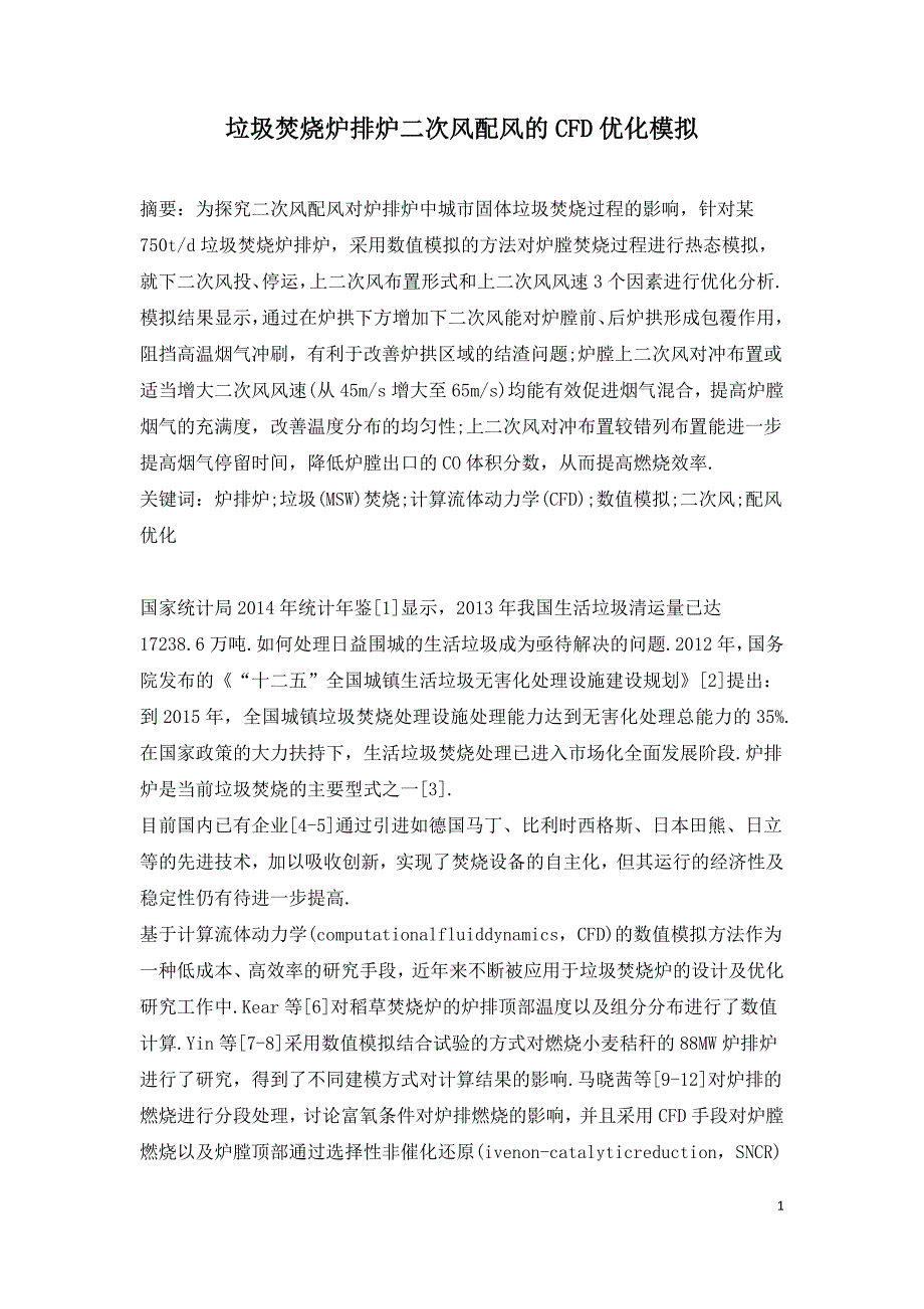 垃圾焚烧炉排炉二次风配风的CFD优化模拟_第1页