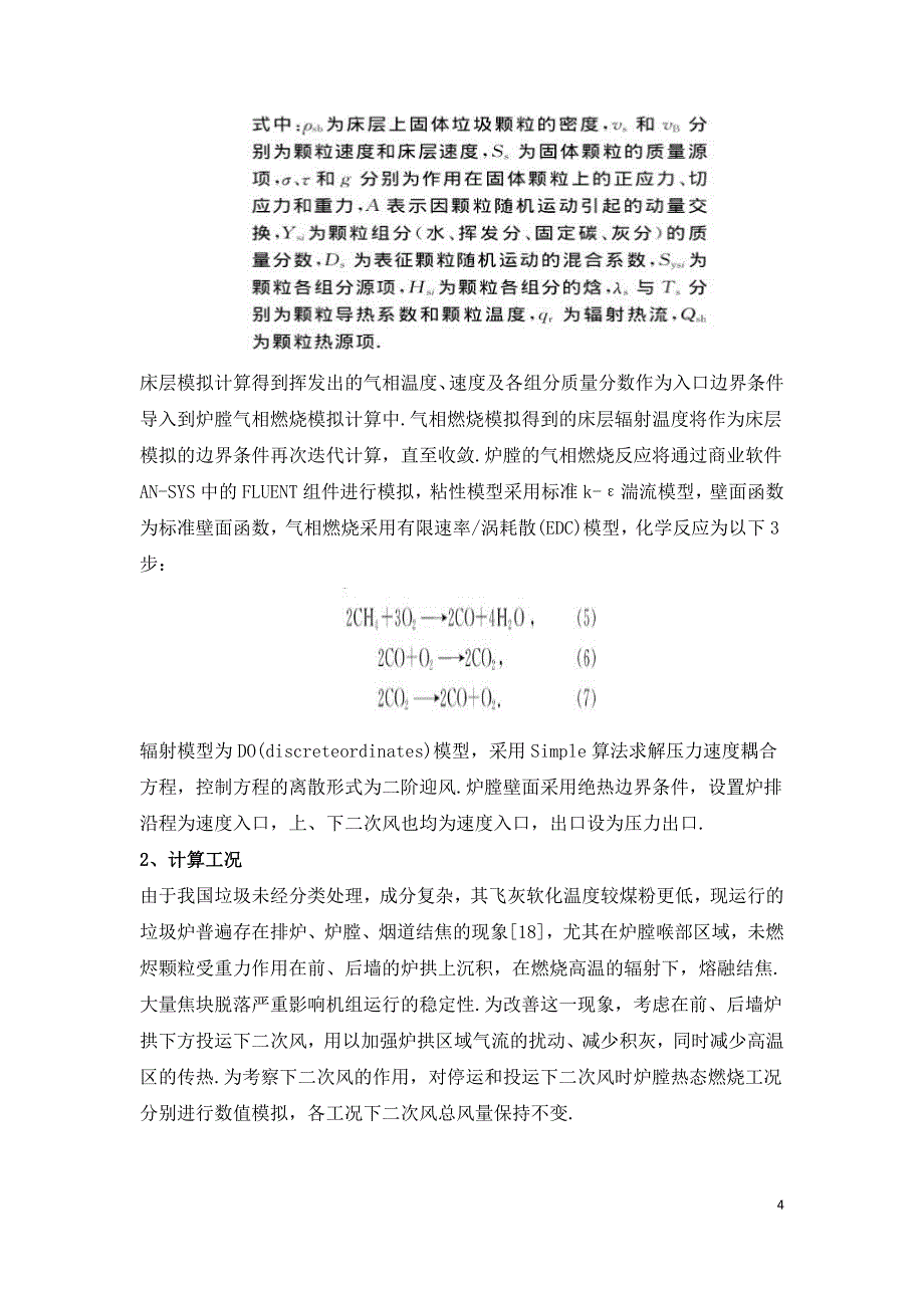 垃圾焚烧炉排炉二次风配风的CFD优化模拟_第4页