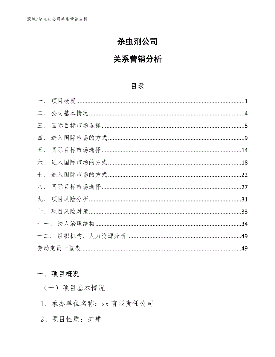 杀虫剂公司关系营销分析_第1页