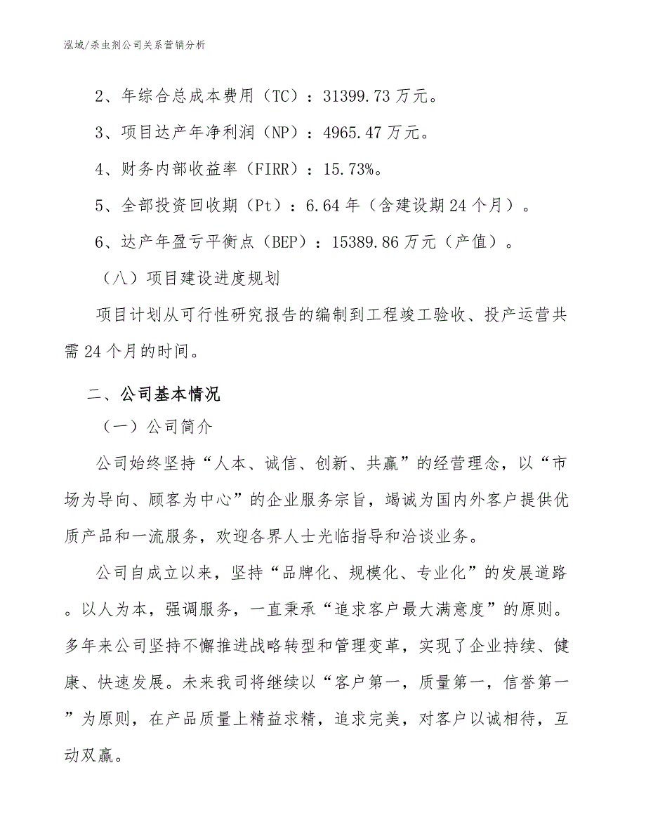 杀虫剂公司关系营销分析_第4页