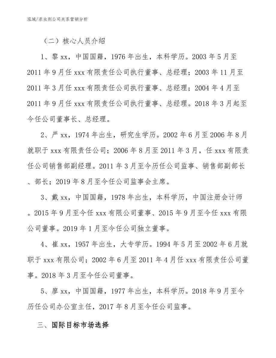 杀虫剂公司关系营销分析_第5页