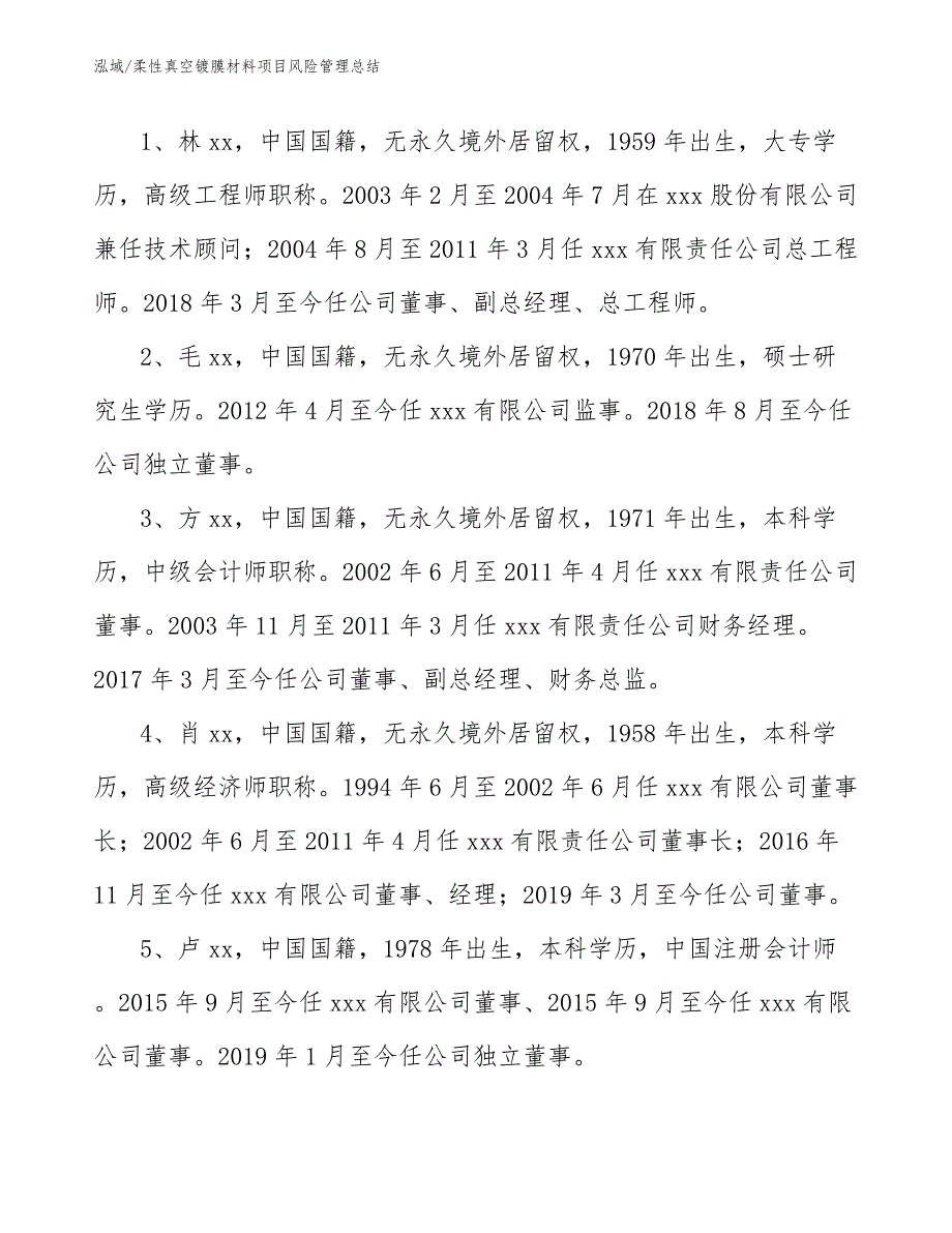 柔性真空镀膜材料项目风险管理总结_范文_第4页