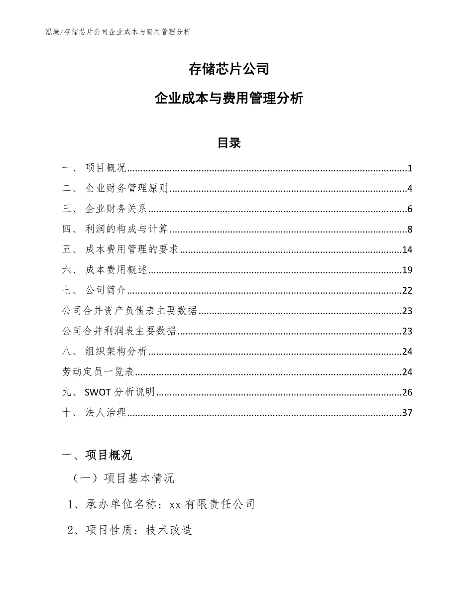 存储芯片公司企业成本与费用管理分析【范文】_第1页