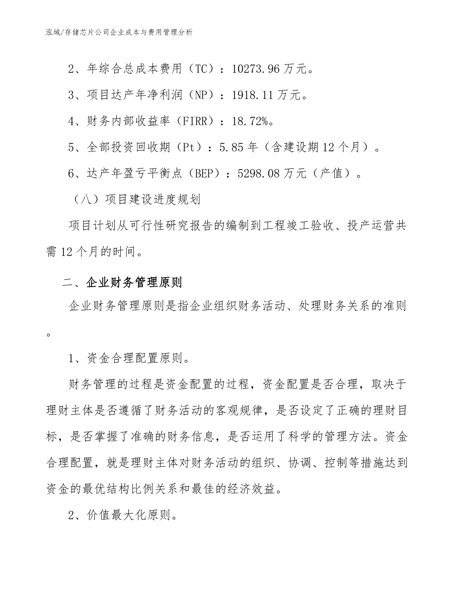 存储芯片公司企业成本与费用管理分析【范文】_第4页