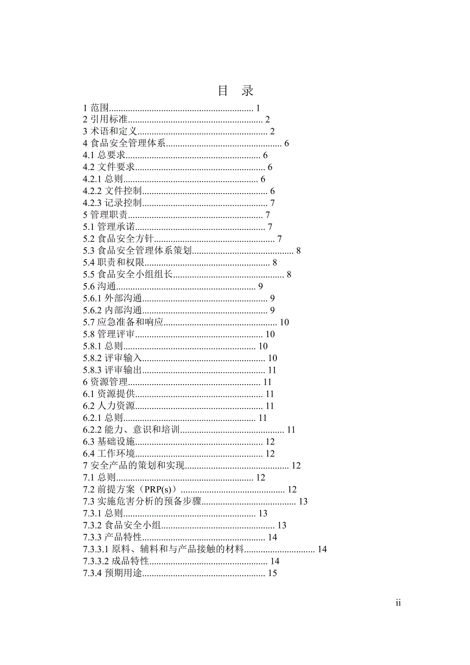 食品链中各类组织的要求_第2页