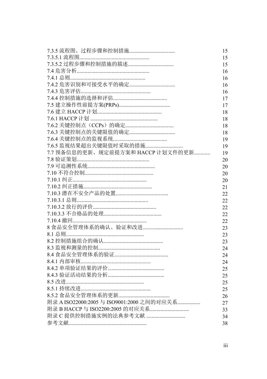 食品链中各类组织的要求_第3页