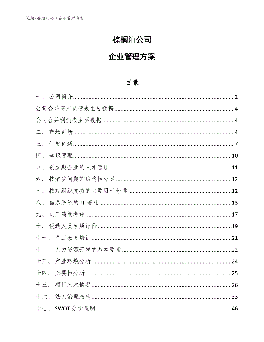 棕榈油公司企业管理方案_参考_第1页