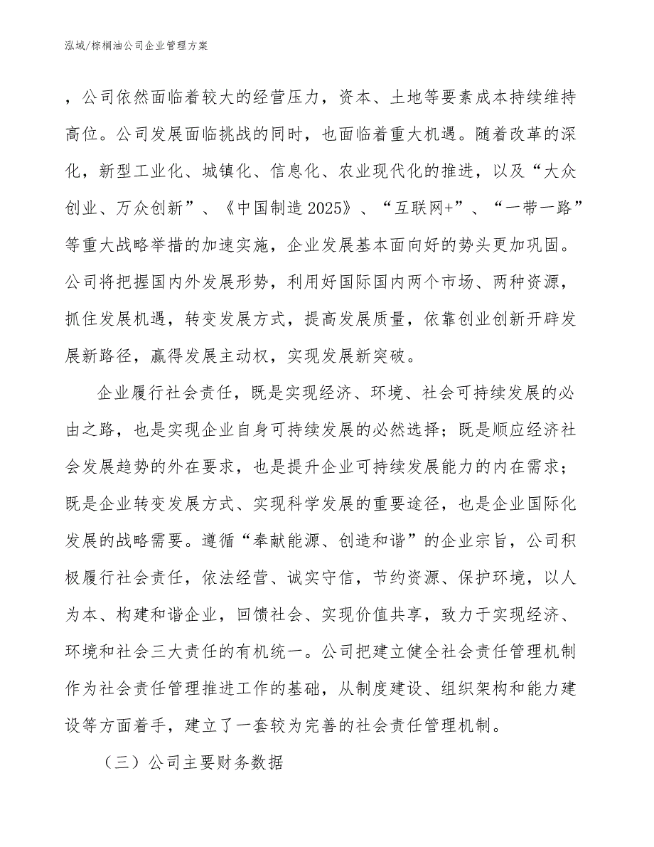 棕榈油公司企业管理方案_参考_第3页