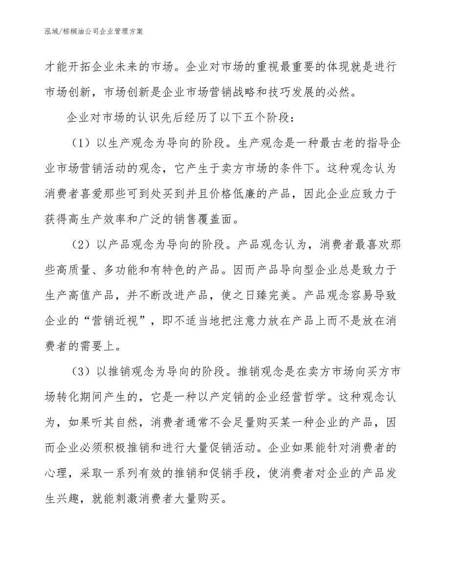 棕榈油公司企业管理方案_参考_第5页