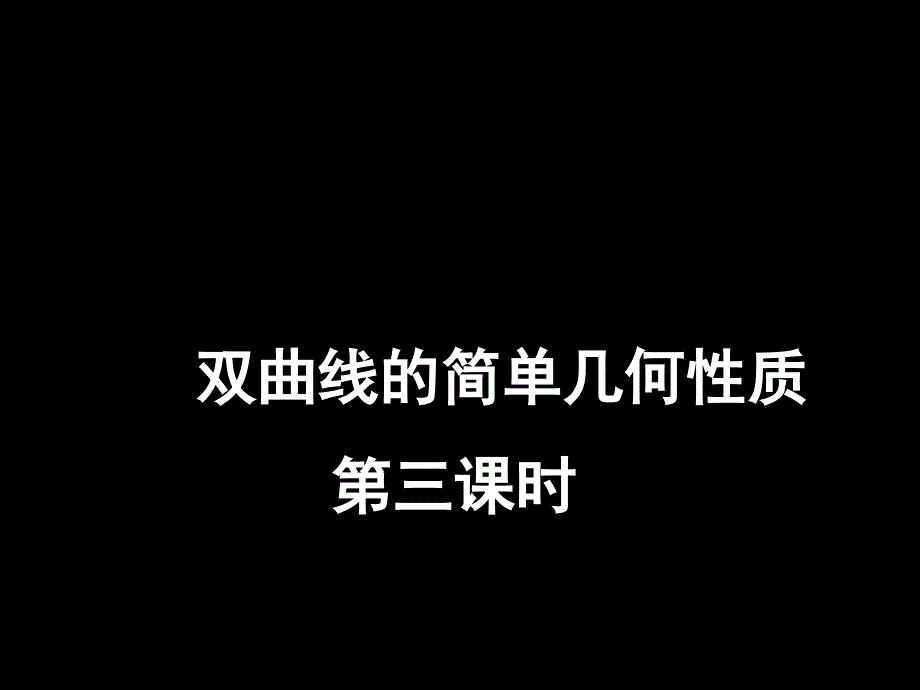 15双曲线的简单几何性质(3)_第1页