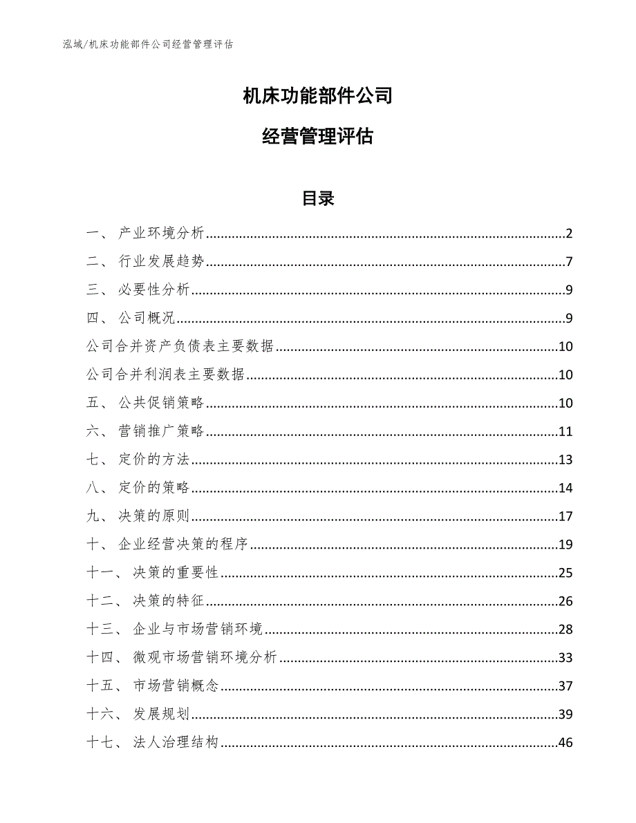 机床功能部件公司经营管理评估_第1页