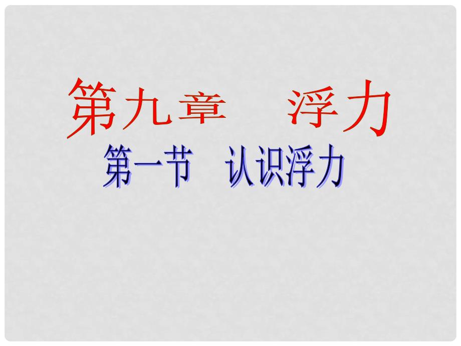 八年级物理全册 9.1 认识浮力课件 （新版）沪科版_第1页