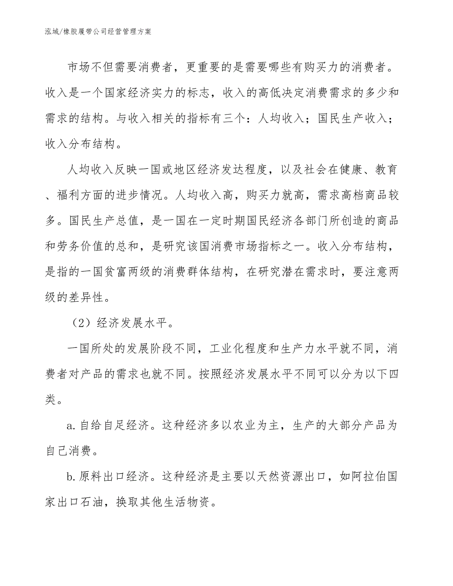橡胶履带公司经营管理方案【范文】_第3页