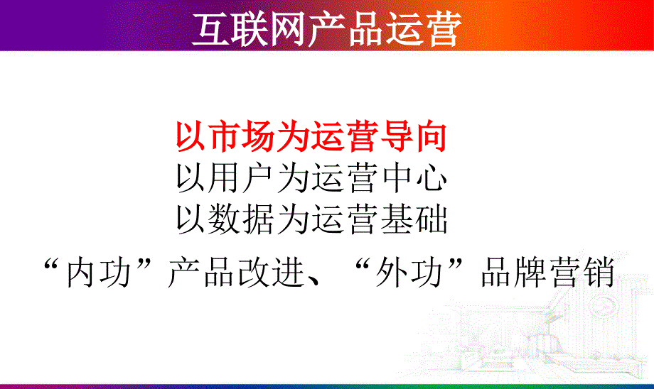 互联网产品运营全面解析PPT课件_第3页