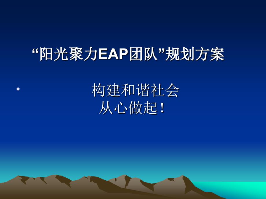 《阳光聚力EAP团队》PPT课件.ppt_第1页