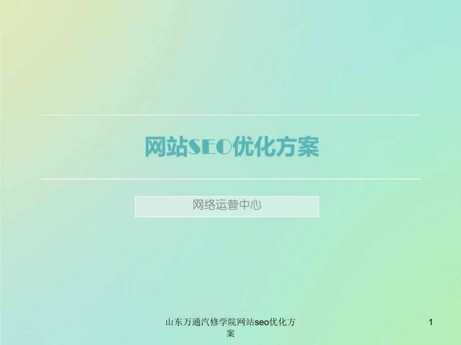山东万通汽修学院网站seo优化方案课件_第1页