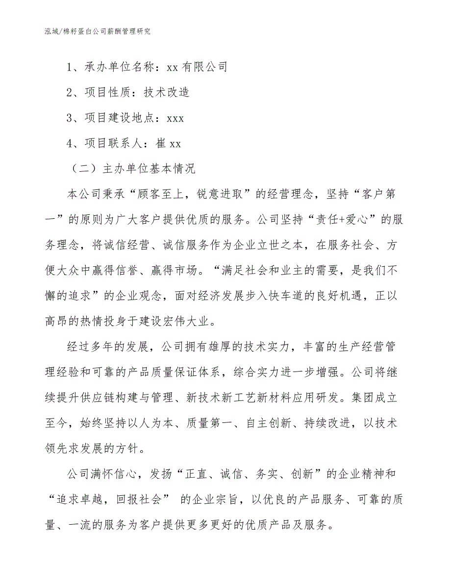 棉籽蛋白公司薪酬管理研究（范文）_第2页