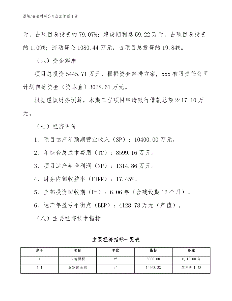 合金材料公司企业管理评估_第4页