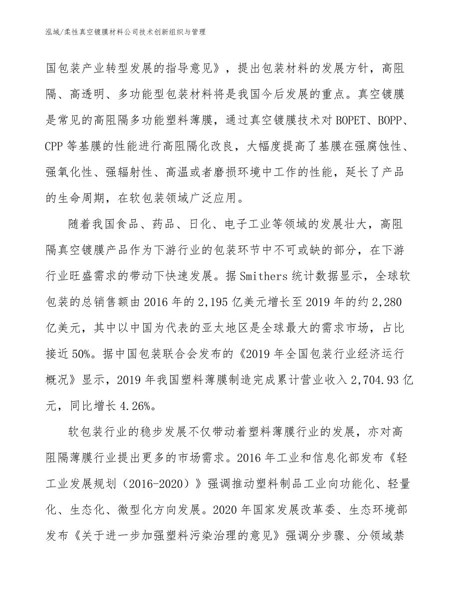 柔性真空镀膜材料公司技术创新组织与管理【范文】_第4页