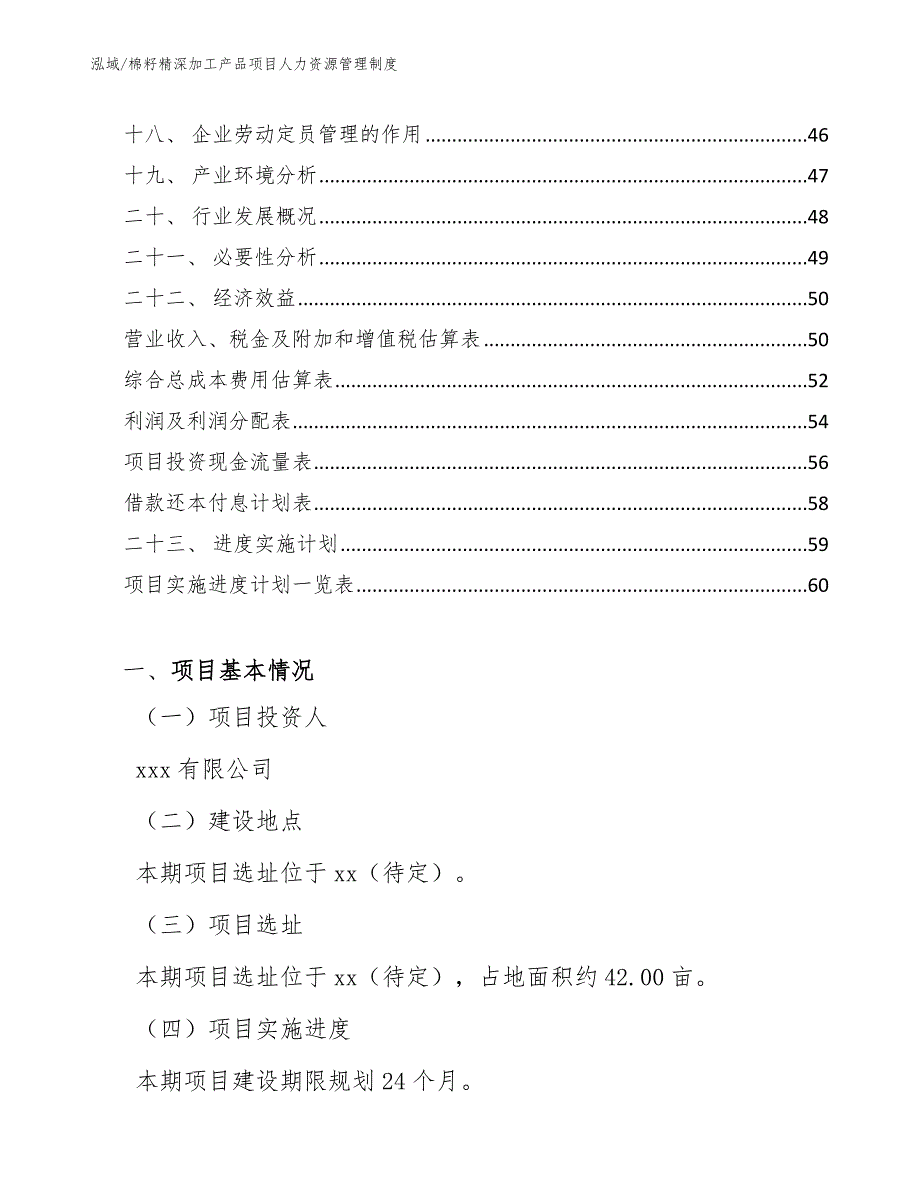 棉籽精深加工产品项目人力资源管理制度（范文）_第2页