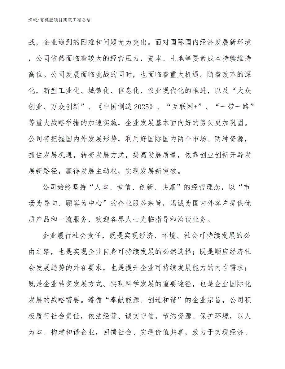 有机肥项目建筑工程总结【范文】_第4页