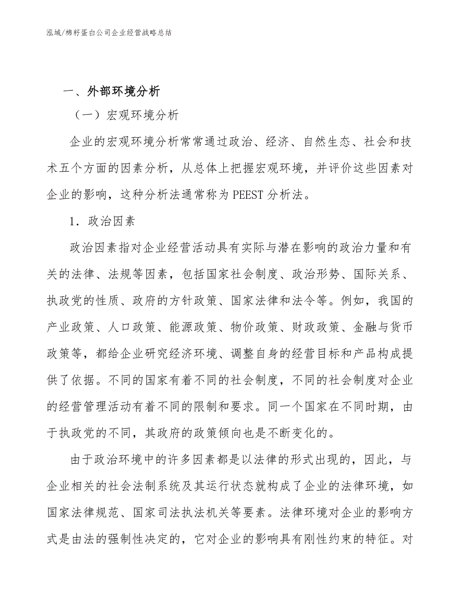 棉籽蛋白公司企业经营战略总结_范文_第2页