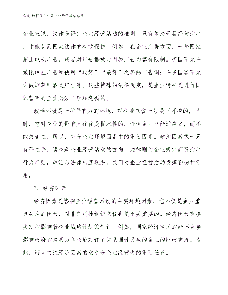 棉籽蛋白公司企业经营战略总结_范文_第3页