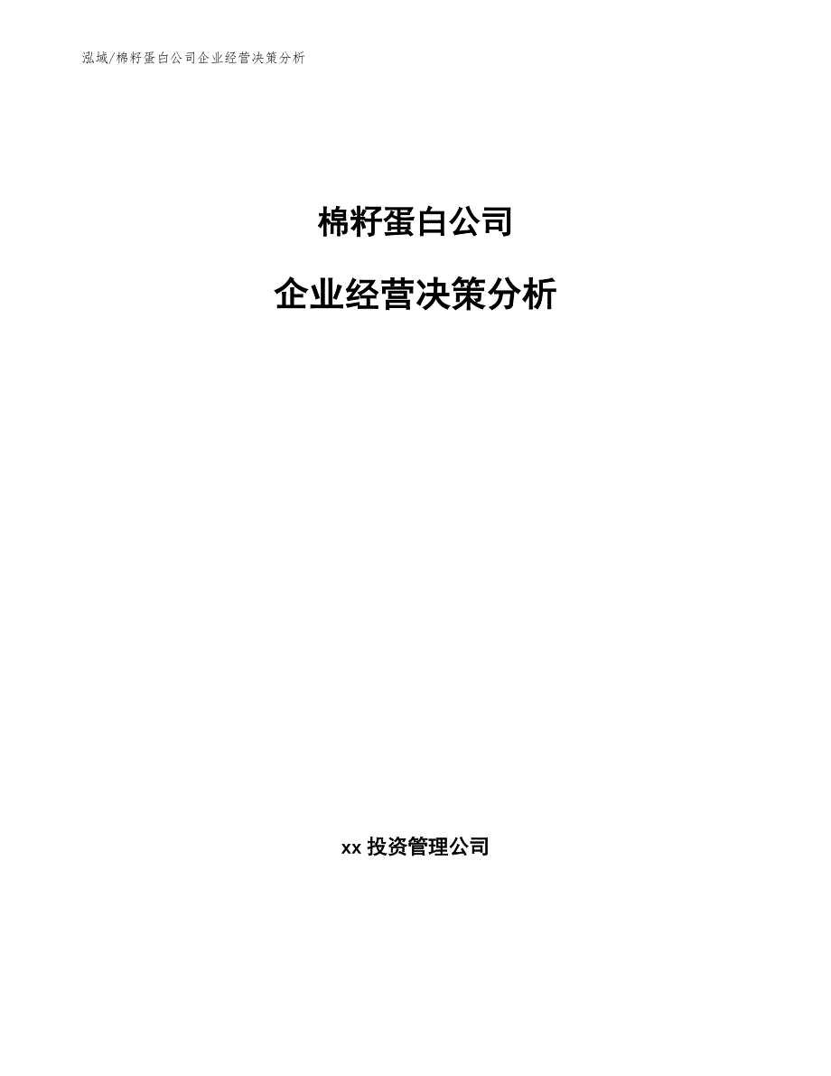 棉籽蛋白公司企业经营决策分析_第1页